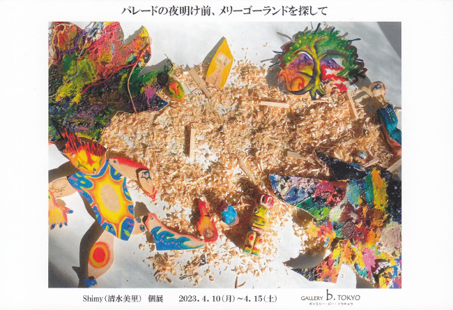 清水美里個展/DM230403-0408画像