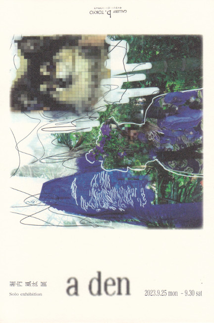 堀内風汰展/DM230925-0930画像