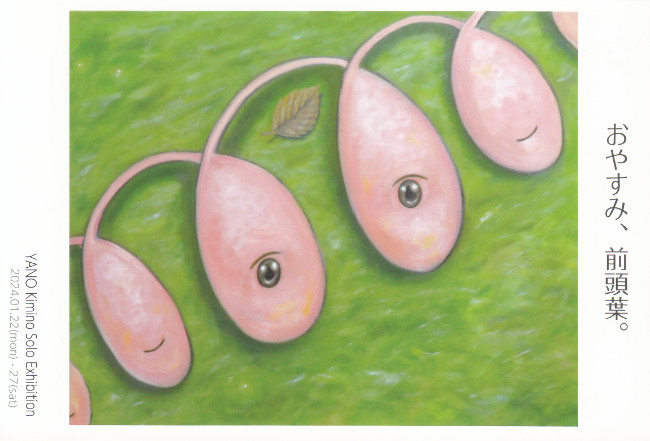 矢野希実個展/DM240122-0127画像