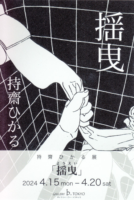 持齋ひかる展/DM240415-0420画像