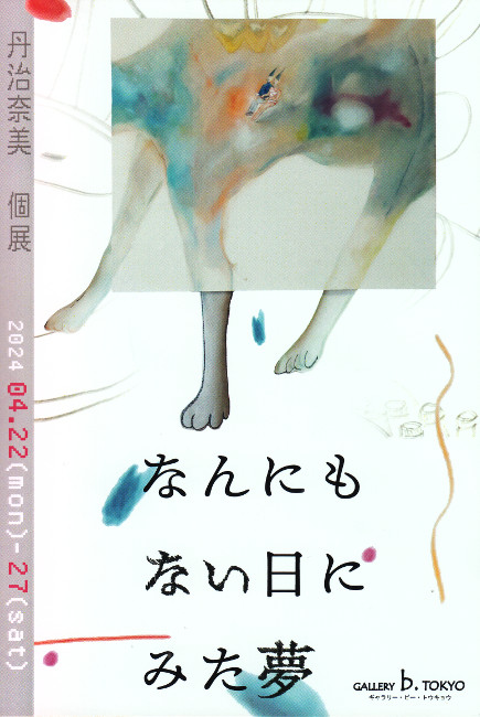 丹治奈美/DM240422-0427画像