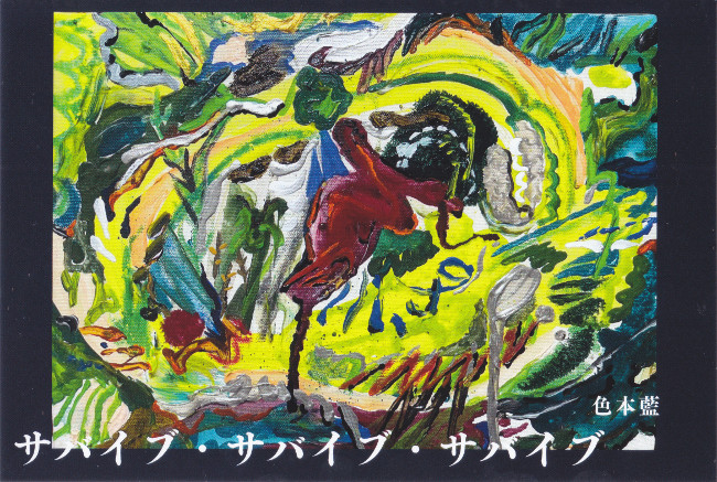 色本藍個展/DM240506-0511画像