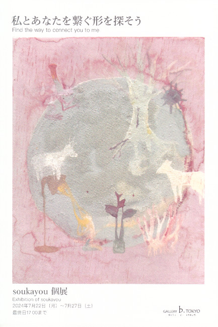 soukayou個展/DM240722-0727画像