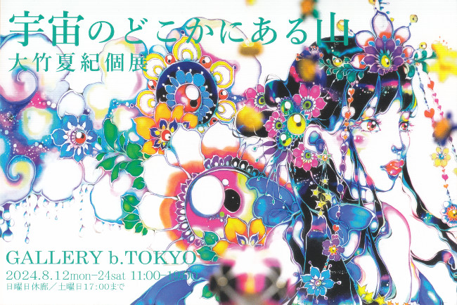 大竹夏紀個展/DM240812-0824画像