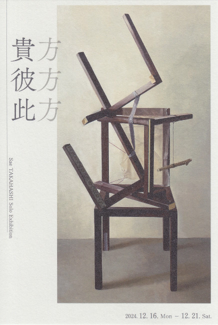 髙橋冴個展/DM241216-1221画像