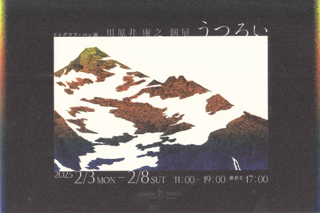 川原井康之個展/DM250203-0208画像