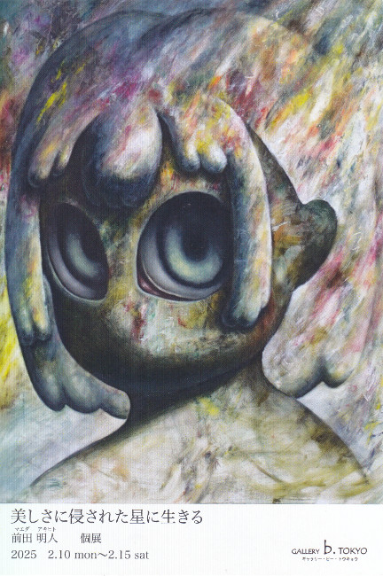 前田明人個展/DM250210-0215画像