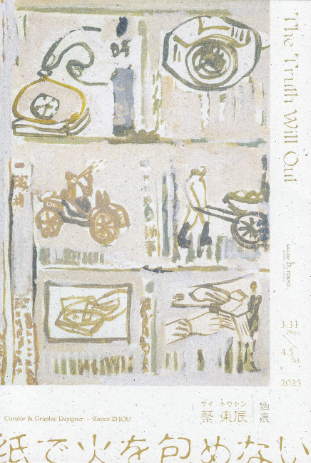 蔡東辰個展/DM250331-0405画像
