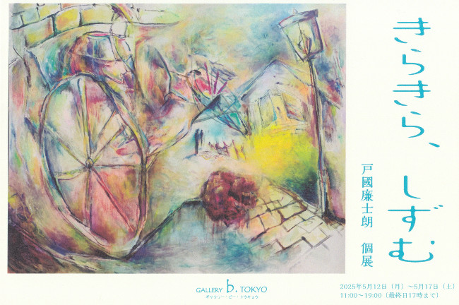戸國廉士朗個展/DM250407-0412画像