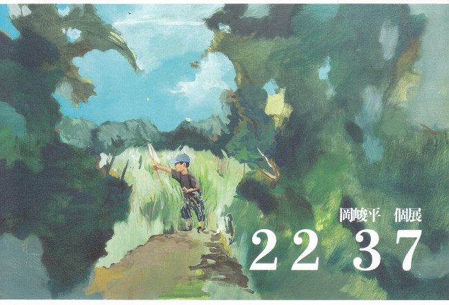 岡峻平個展/DM250616-0621画像