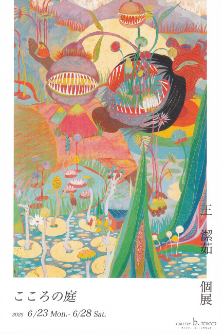 王潔茹個展/DM250623-0628画像