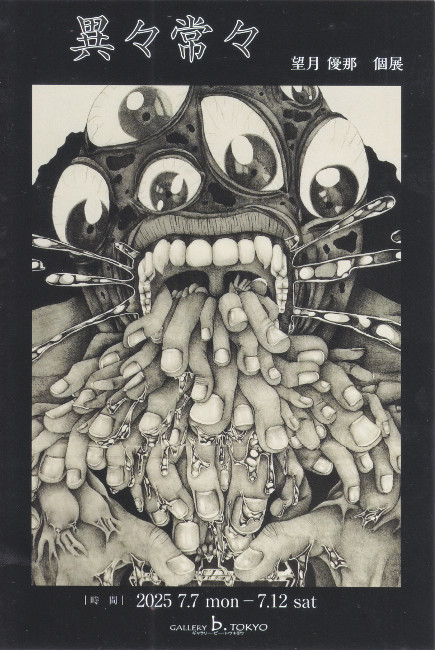望月優那個展/DM250707-0712画像