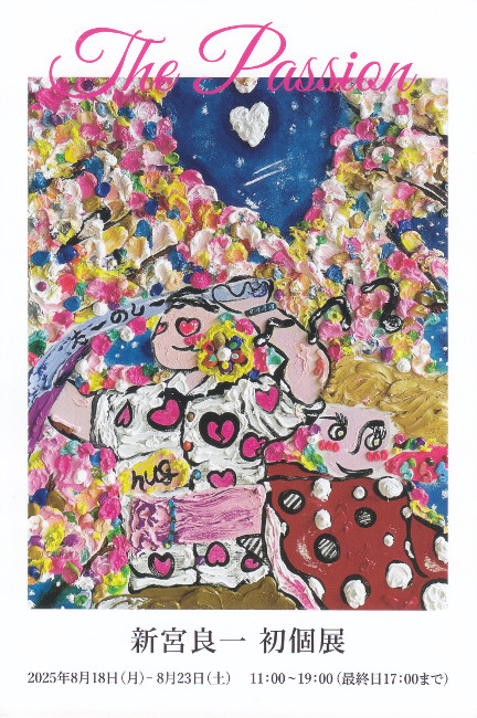 新宮良一初個展/DM250818-0823画像