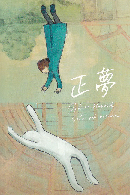 ハヤサキオシロ個展/9.22 thu 〜9.27 sat