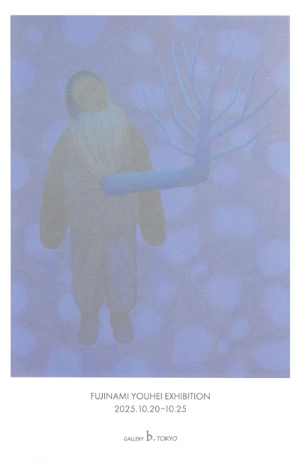 藤波洋平/10.20 mon 〜10.25 sat